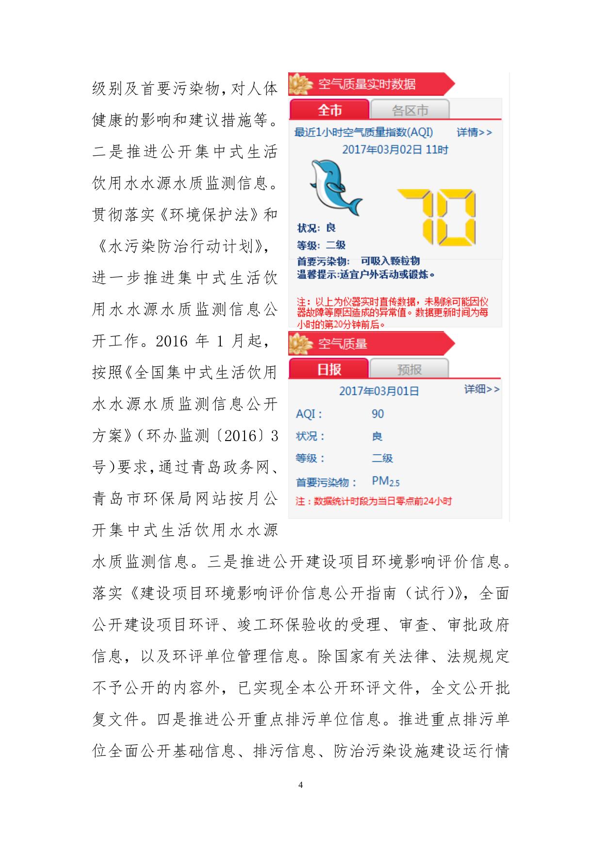 20170301（图解版）青岛市环境保护局2016年政府信息公开工作年度报告.pdf