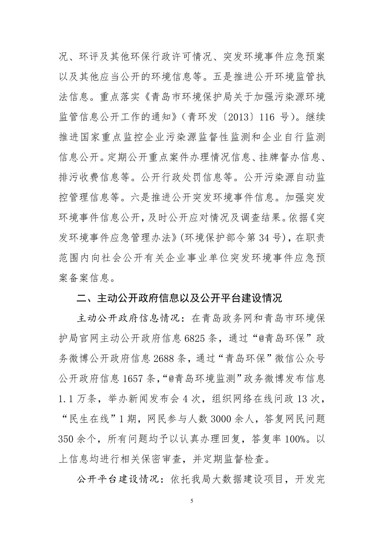 20170301（图解版）青岛市环境保护局2016年政府信息公开工作年度报告.pdf