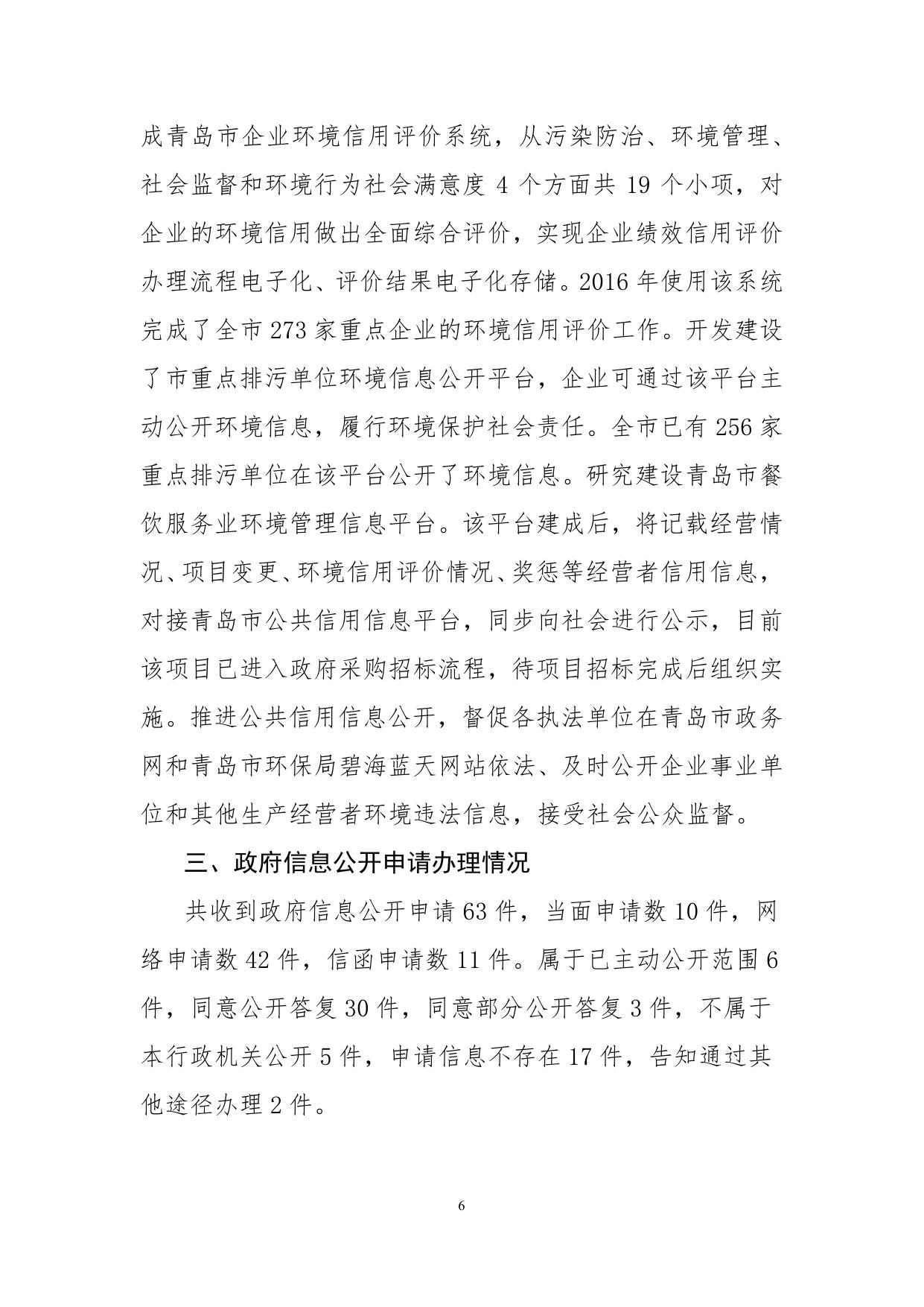 20170301（图解版）青岛市环境保护局2016年政府信息公开工作年度报告.pdf