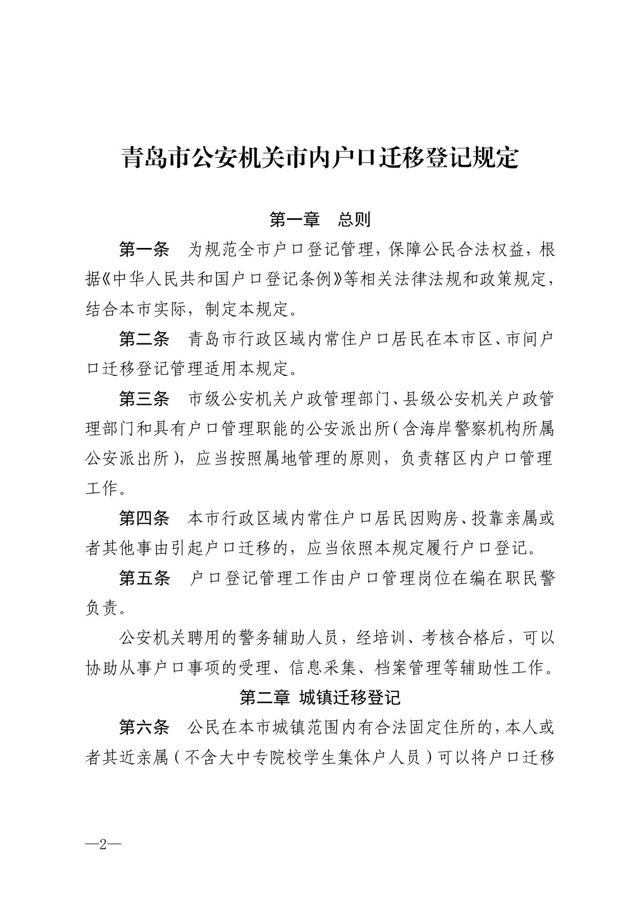 青岛市公安局关于印发《青岛市公安机关市内户口迁移登记规定》的通知.pdf