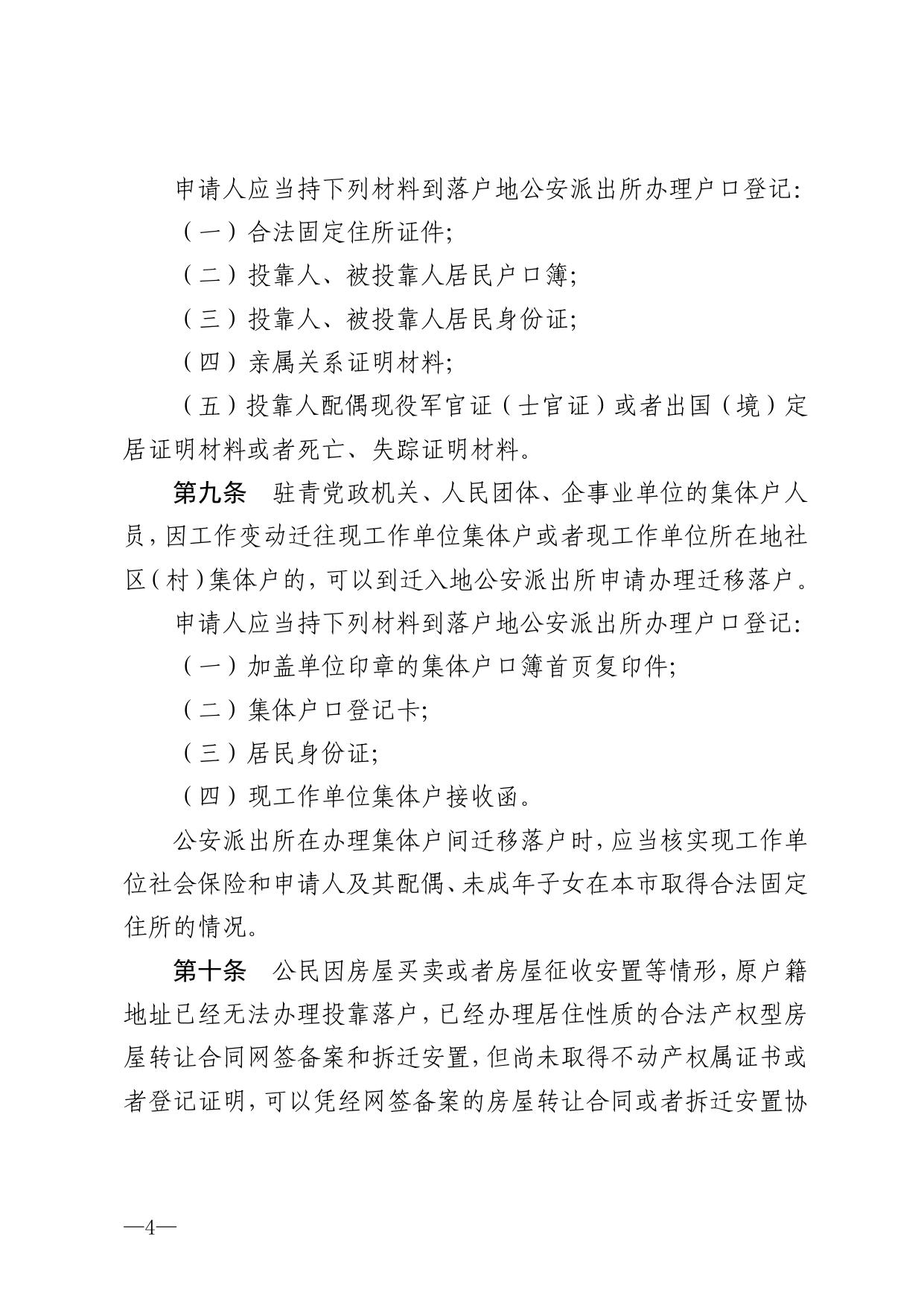 青岛市公安局关于印发《青岛市公安机关市内户口迁移登记规定》的通知.pdf
