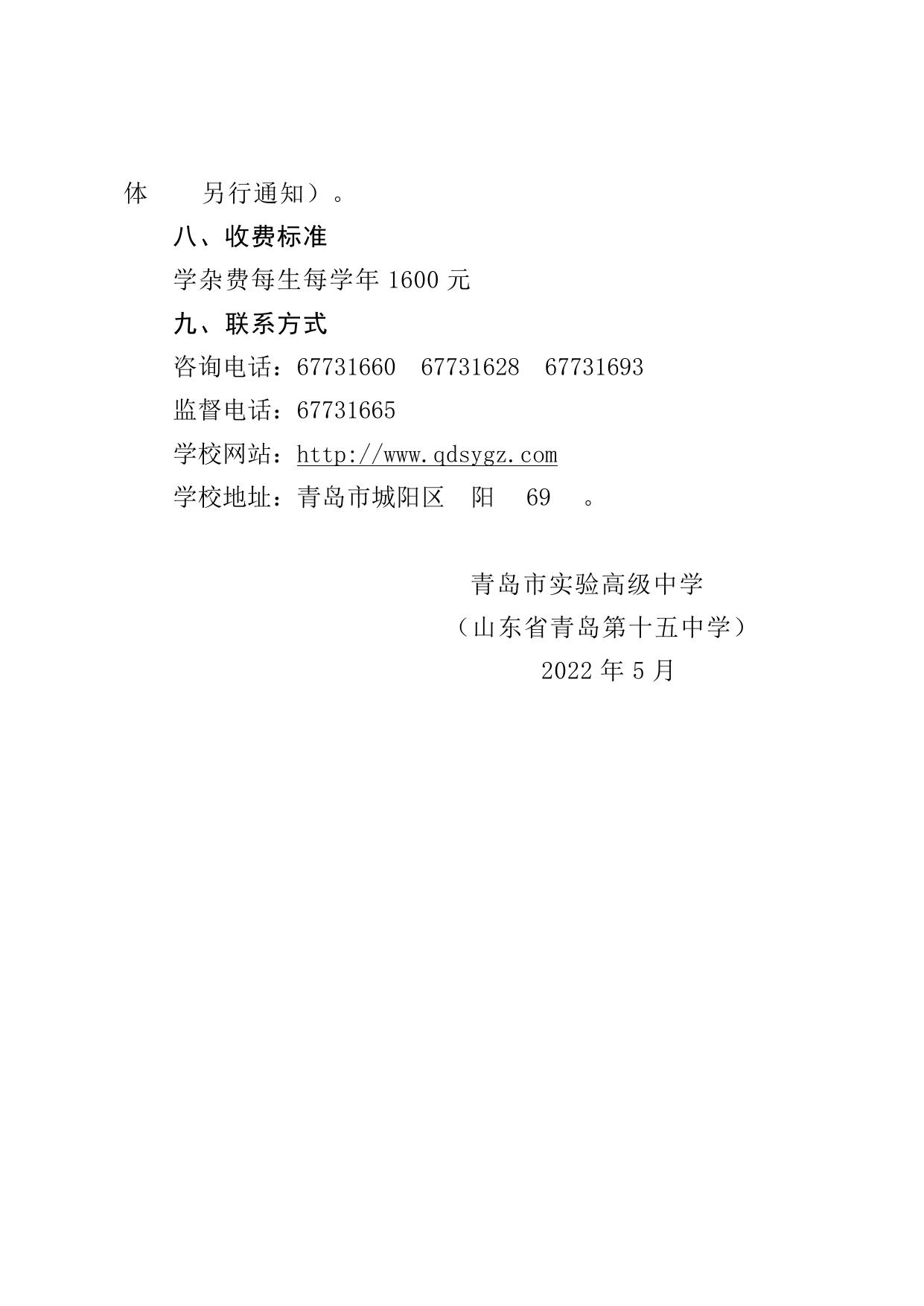 青岛市实验高级中学2022年“新人文班”、普通班招生简章.doc