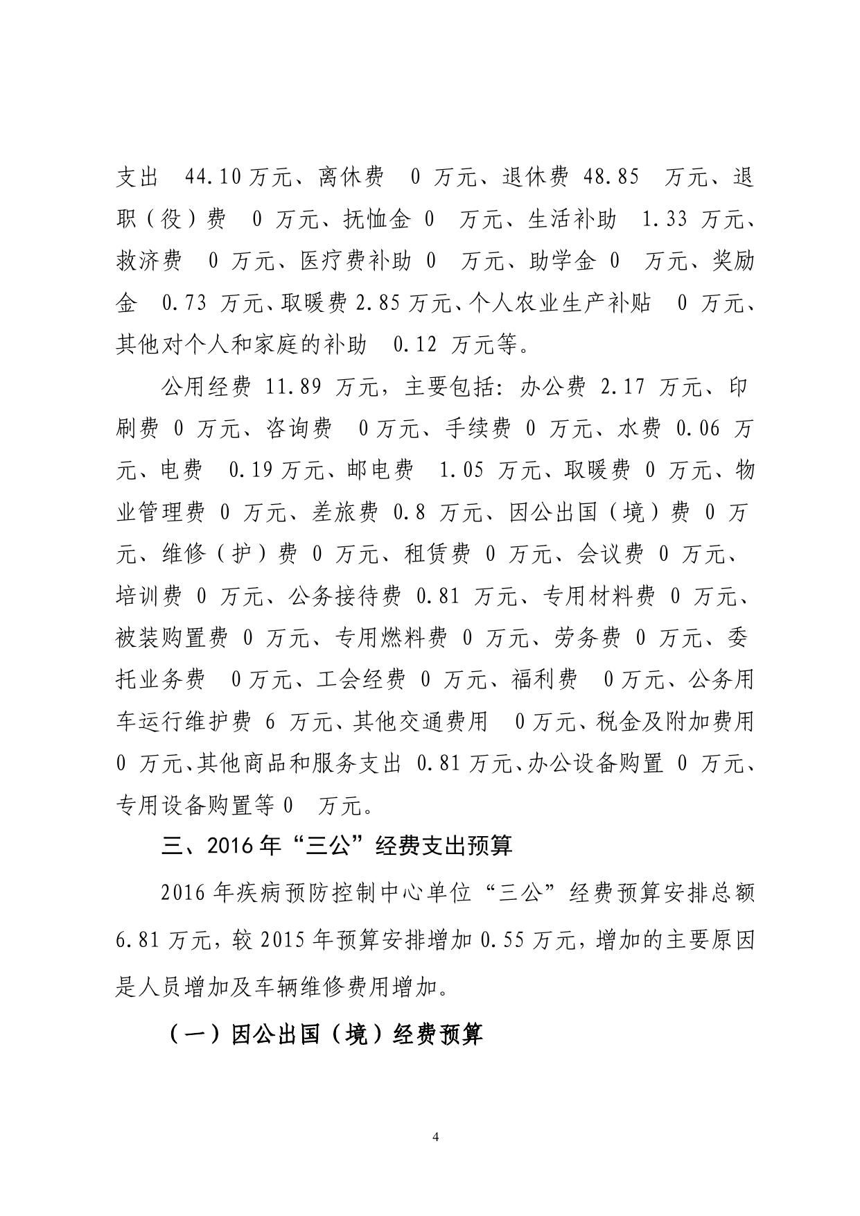 呼图壁县疾控中心2016年预算公开报告.pdf