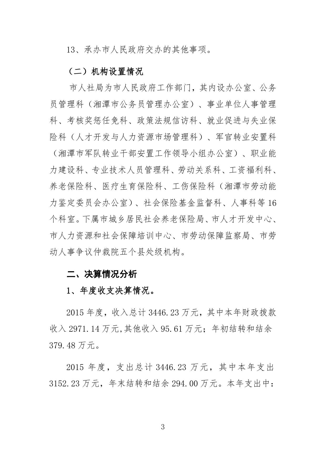 湘潭市人力资源和社会保障局2015年部门决算和“三公”经费决算说明及附表.doc