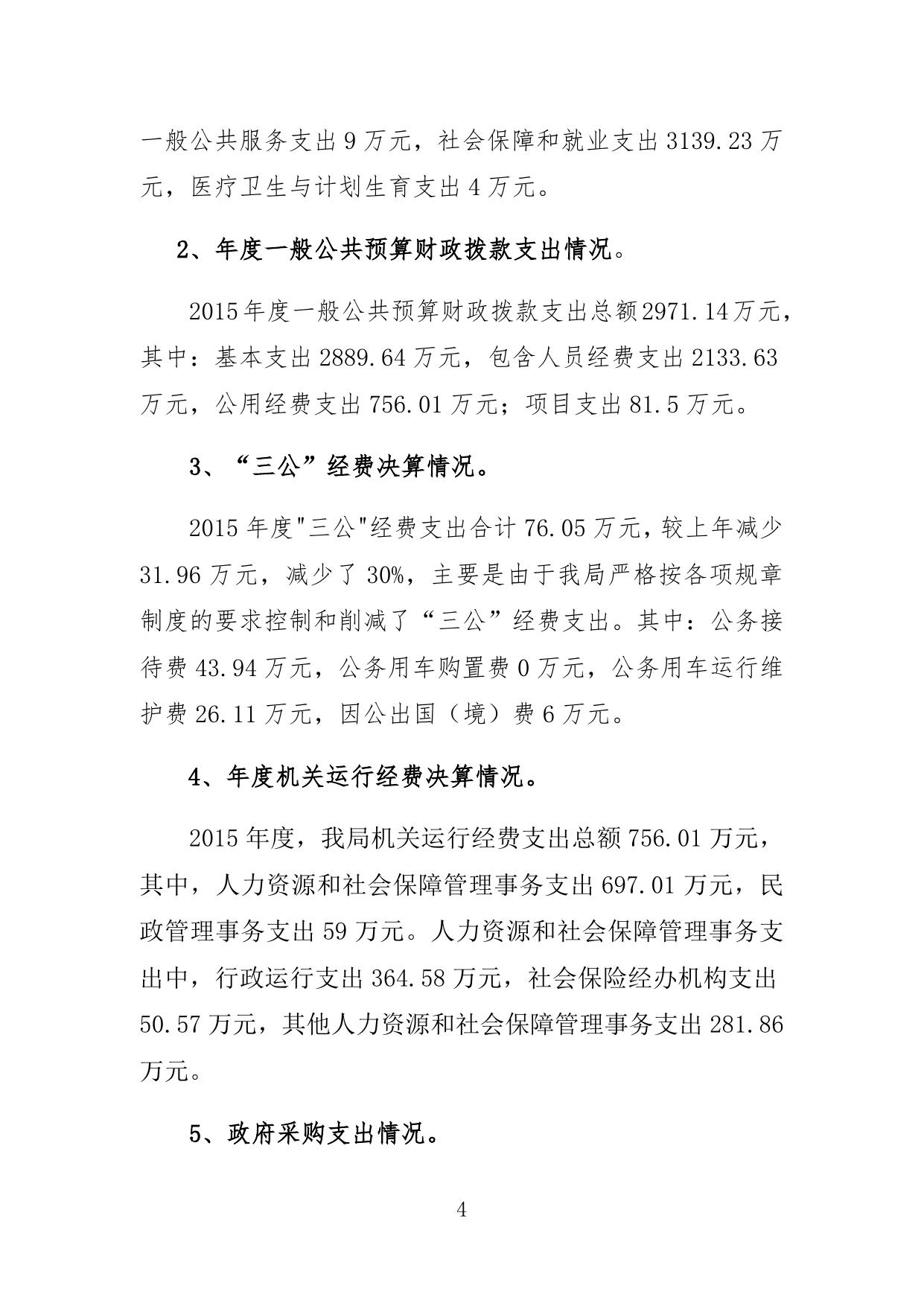 湘潭市人力资源和社会保障局2015年部门决算和“三公”经费决算说明及附表.doc