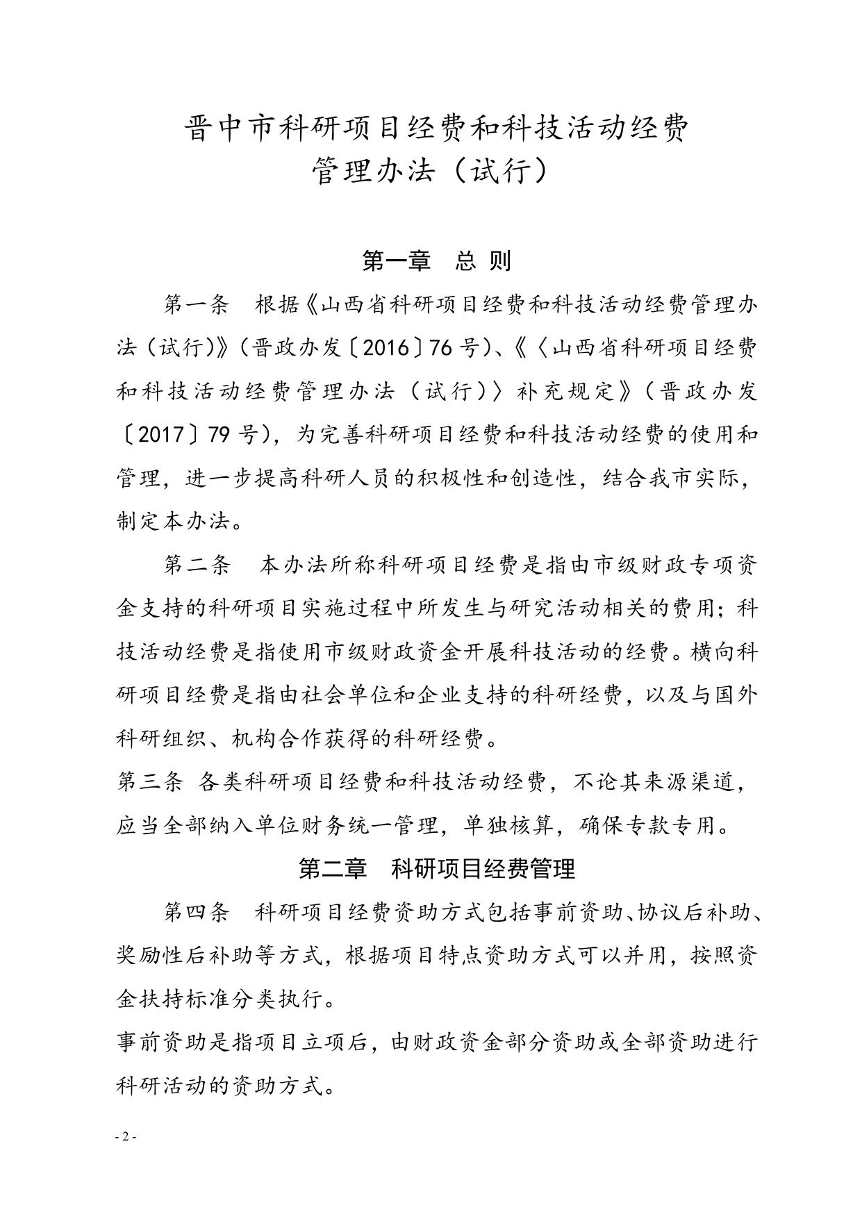 《晋中市科研项目经费和科技活动经费管理办法(试行)》(市政办发〔2018〕40号).doc