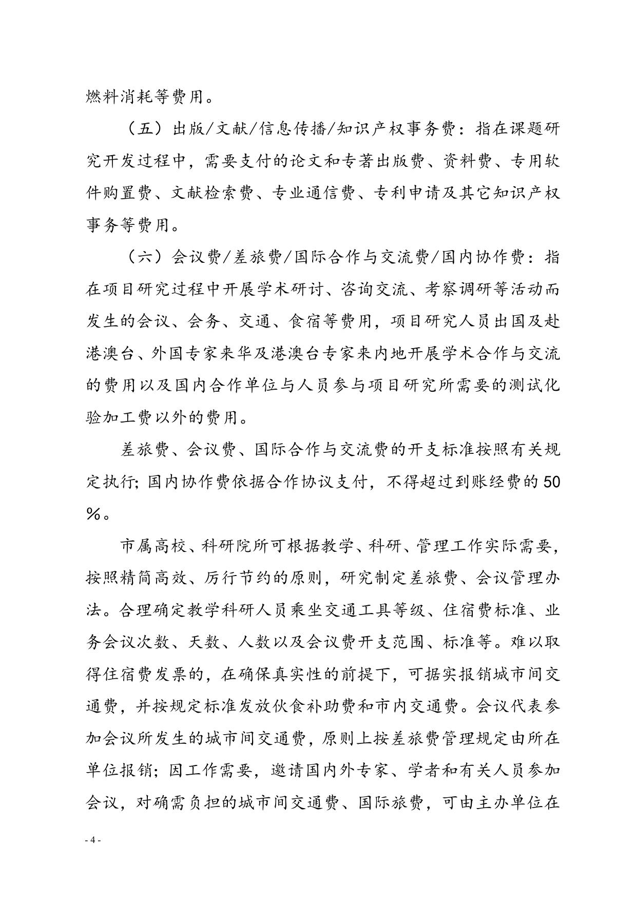 《晋中市科研项目经费和科技活动经费管理办法(试行)》(市政办发〔2018〕40号).doc
