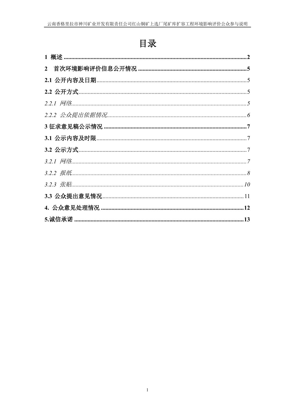 公参说明—(云南香格里拉市神川矿业开发有限责任公司红山铜矿上选厂尾矿库扩容工程环境影响报告书).pdf