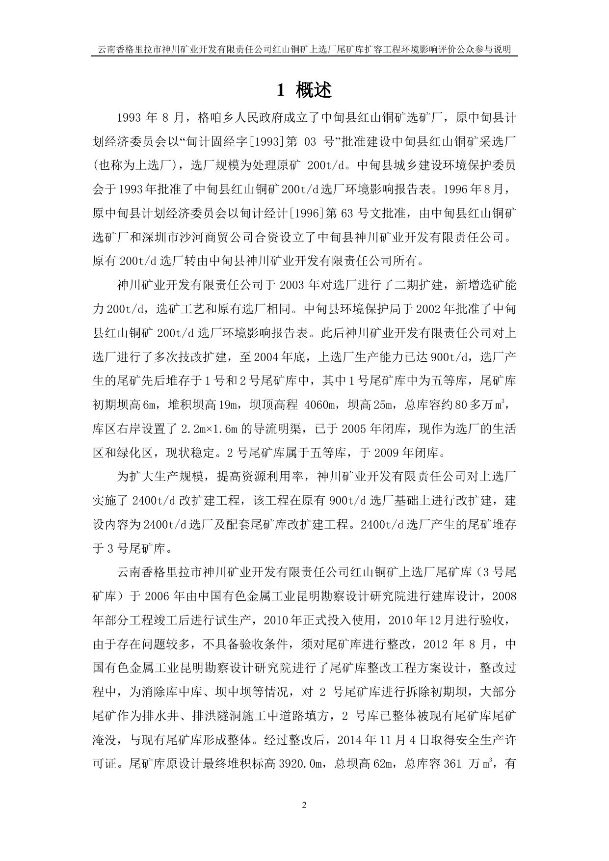 公参说明—(云南香格里拉市神川矿业开发有限责任公司红山铜矿上选厂尾矿库扩容工程环境影响报告书).pdf
