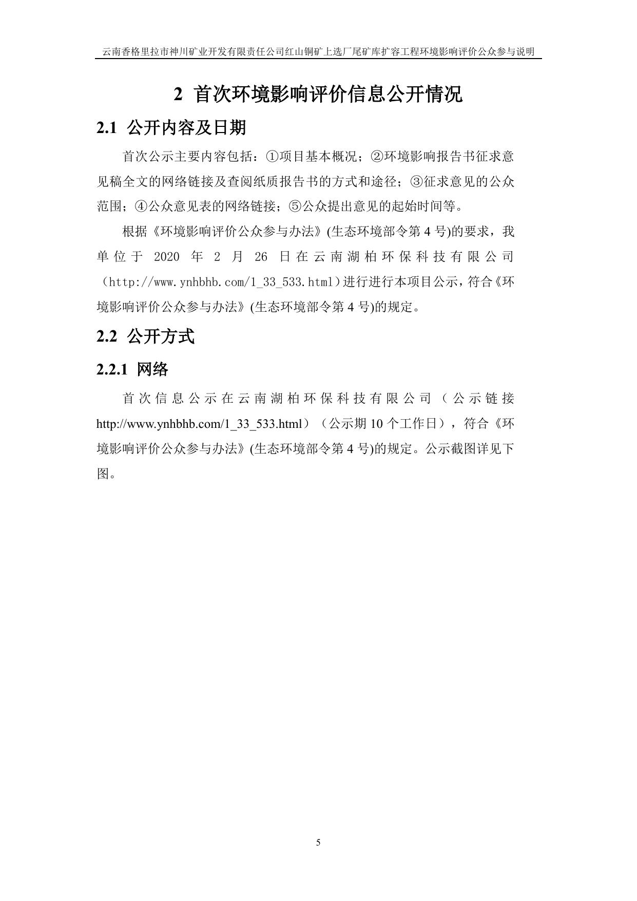 公参说明—(云南香格里拉市神川矿业开发有限责任公司红山铜矿上选厂尾矿库扩容工程环境影响报告书).pdf