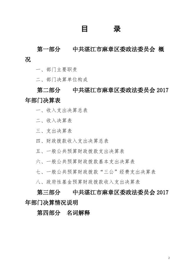 附件:2017年中共湛江市麻章区委政法委员会部门决算.pdf