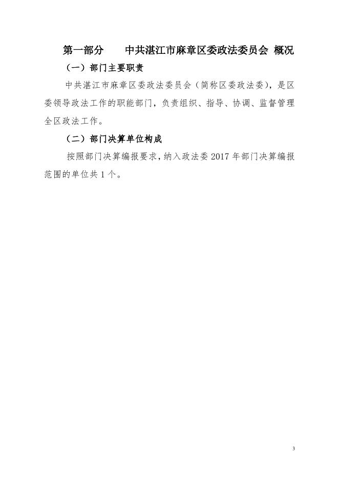 附件:2017年中共湛江市麻章区委政法委员会部门决算.pdf