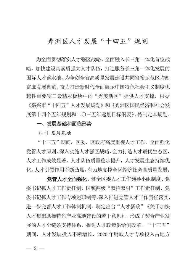 秀洲区人才发展“十四五”规划.doc