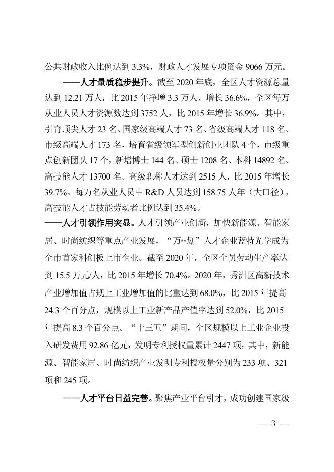 秀洲区人才发展“十四五”规划.doc