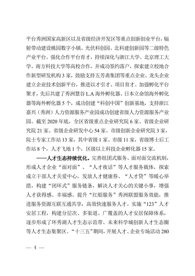 秀洲区人才发展“十四五”规划.doc