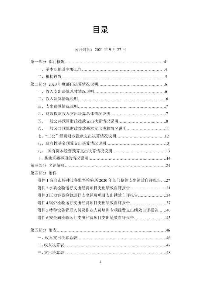宜宾市特种设备监督检验所2020年部门决算.doc