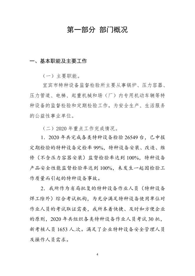宜宾市特种设备监督检验所2020年部门决算.doc