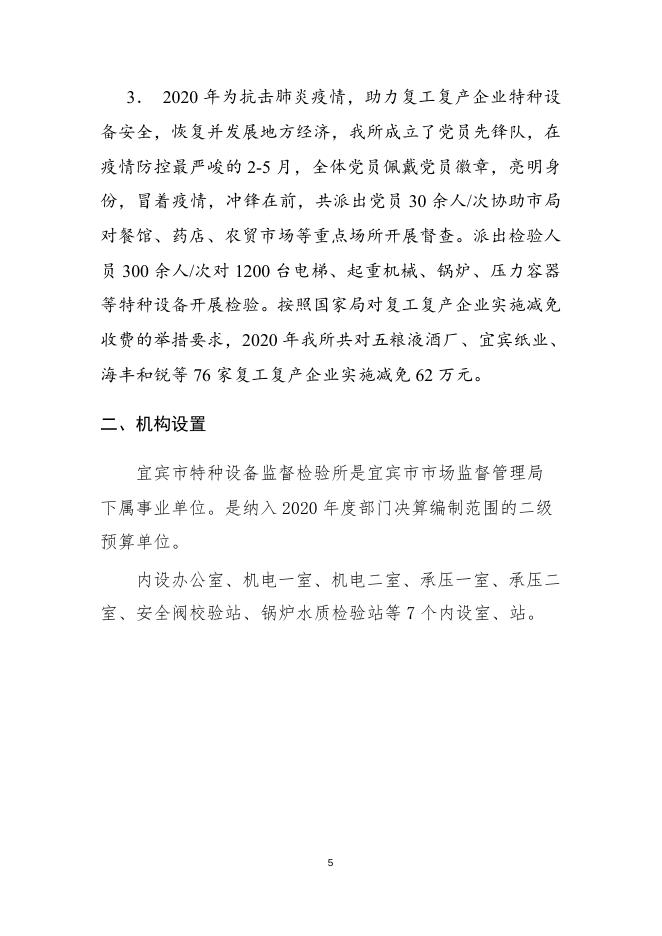 宜宾市特种设备监督检验所2020年部门决算.doc