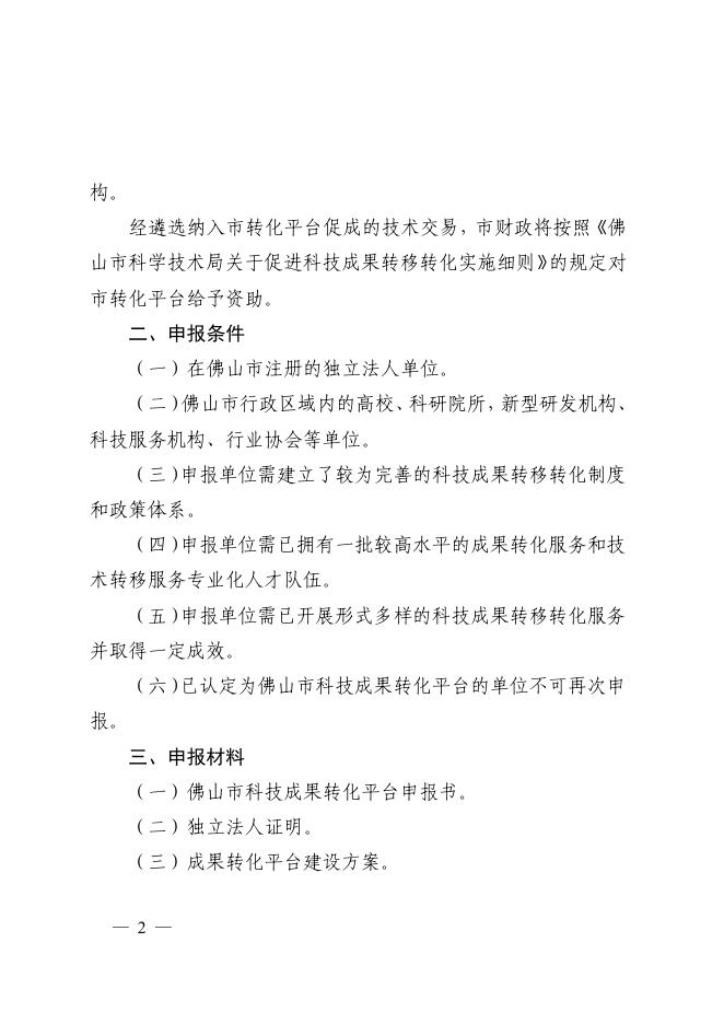 佛山市科学技术局关于开展佛山市科技成果转化平台（第二批）申报工作的通知.pdf