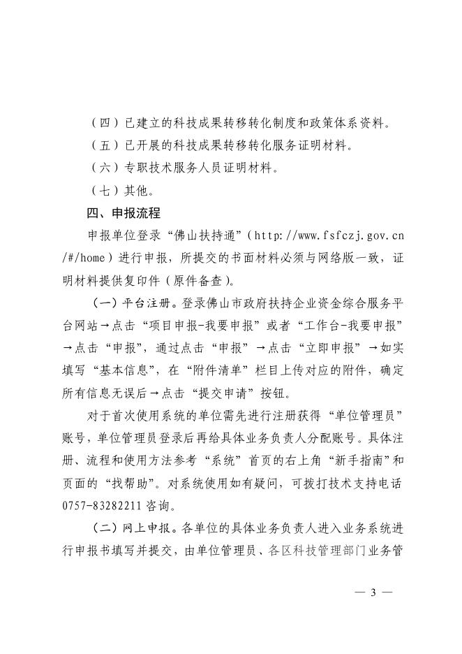 佛山市科学技术局关于开展佛山市科技成果转化平台（第二批）申报工作的通知.pdf