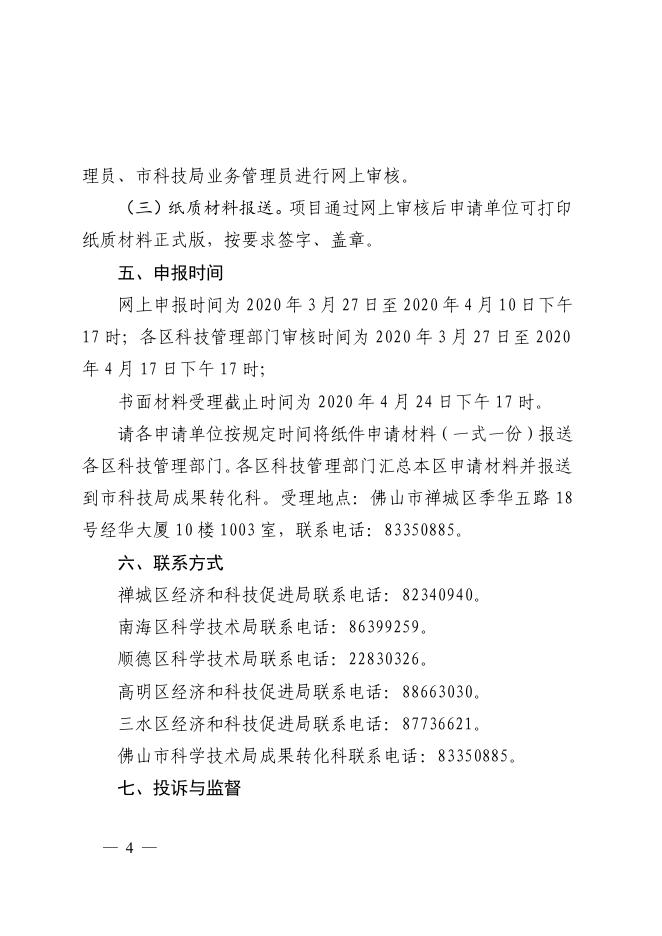 佛山市科学技术局关于开展佛山市科技成果转化平台（第二批）申报工作的通知.pdf