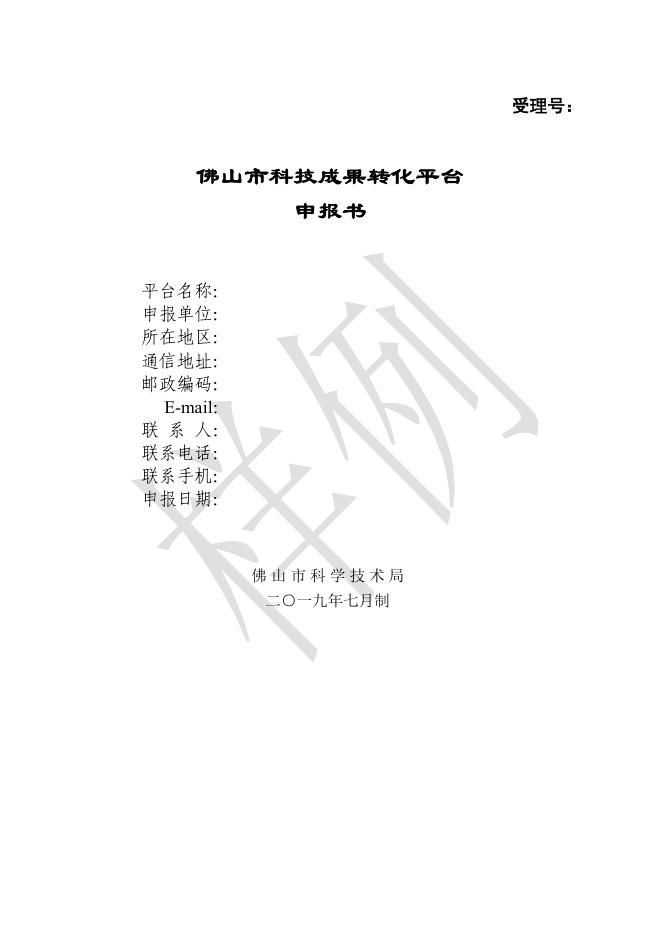 佛山市科学技术局关于开展佛山市科技成果转化平台（第二批）申报工作的通知.pdf