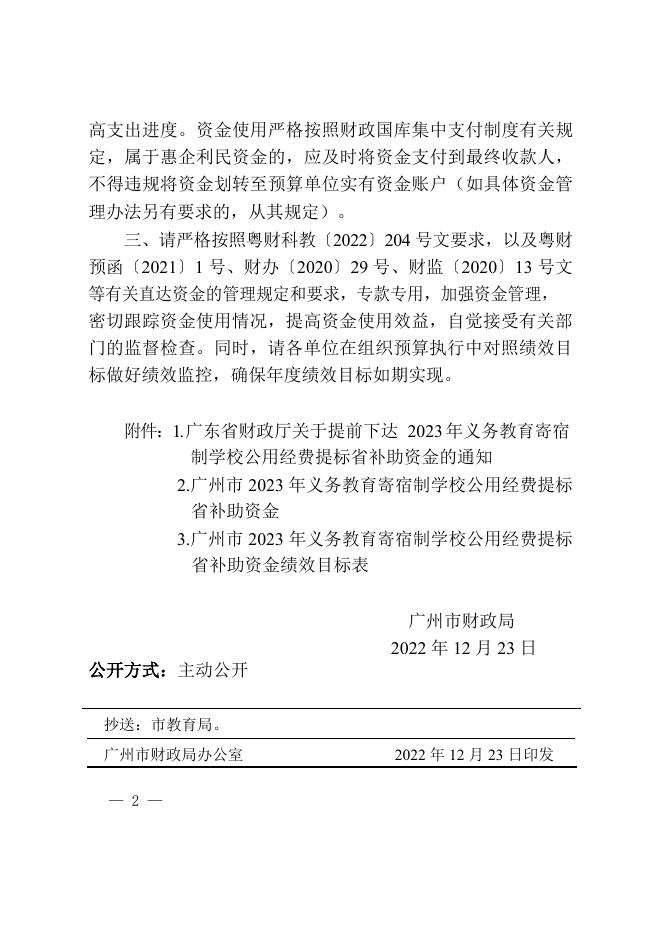 附件1：广州市财政局关于转下达2023年义务教育寄宿制学校公用经费提标省补助资金的通知.doc