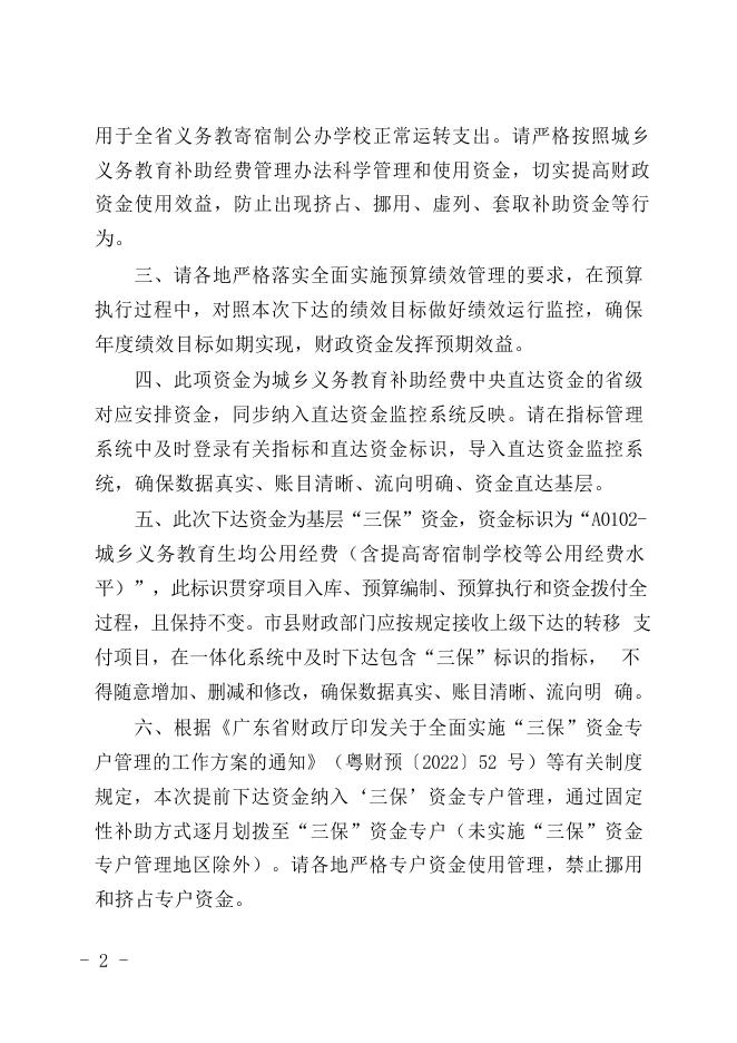 附件1：广州市财政局关于转下达2023年义务教育寄宿制学校公用经费提标省补助资金的通知.doc