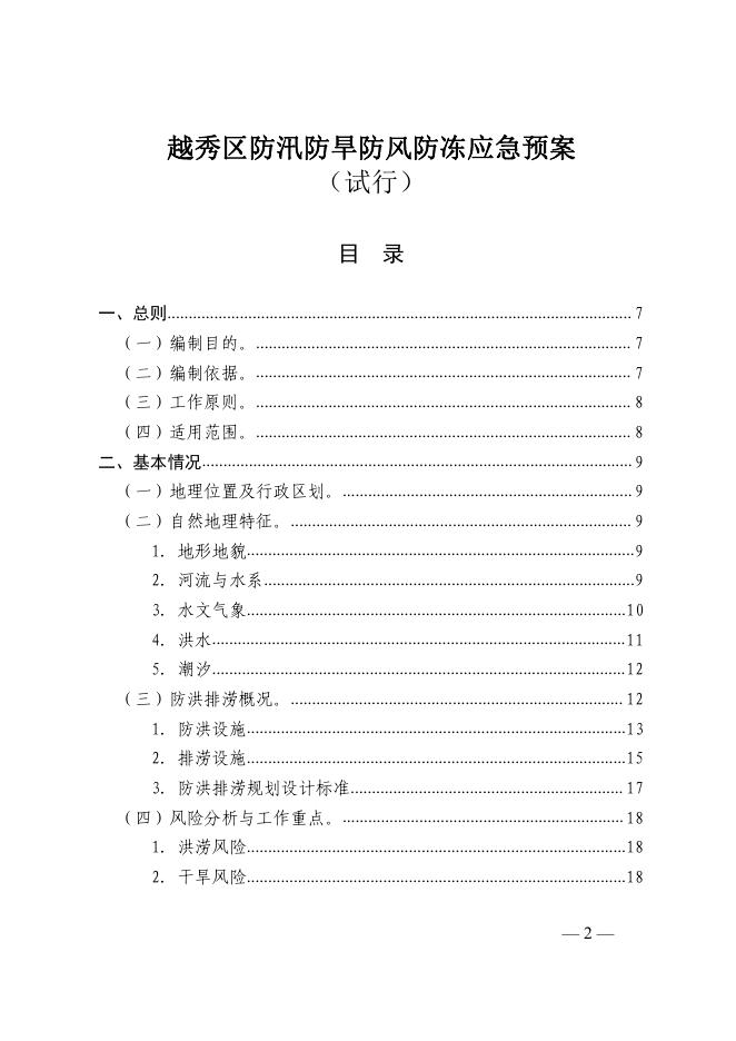 广州市越秀区防汛防旱防风指挥部关于印发《越秀区防汛防旱防风防冻应急预案（试行）》的通知.pdf