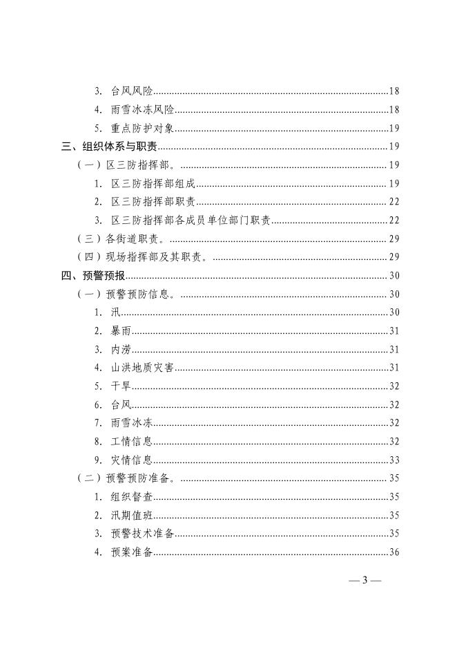 广州市越秀区防汛防旱防风指挥部关于印发《越秀区防汛防旱防风防冻应急预案（试行）》的通知.pdf