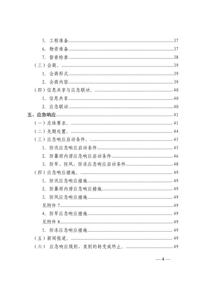 广州市越秀区防汛防旱防风指挥部关于印发《越秀区防汛防旱防风防冻应急预案（试行）》的通知.pdf