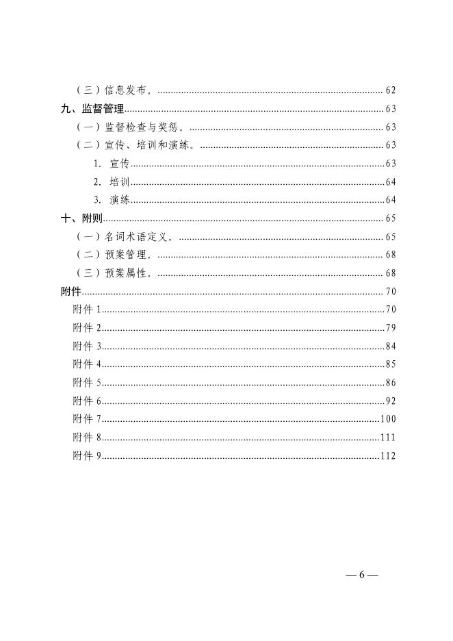 广州市越秀区防汛防旱防风指挥部关于印发《越秀区防汛防旱防风防冻应急预案（试行）》的通知.pdf