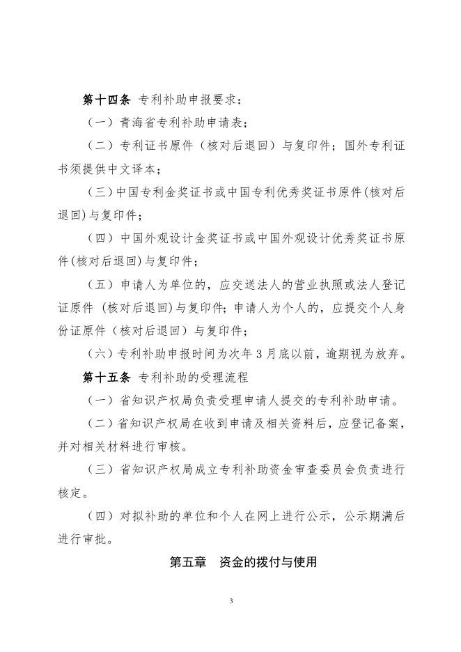 青海省专利补助资金管理办法 .doc