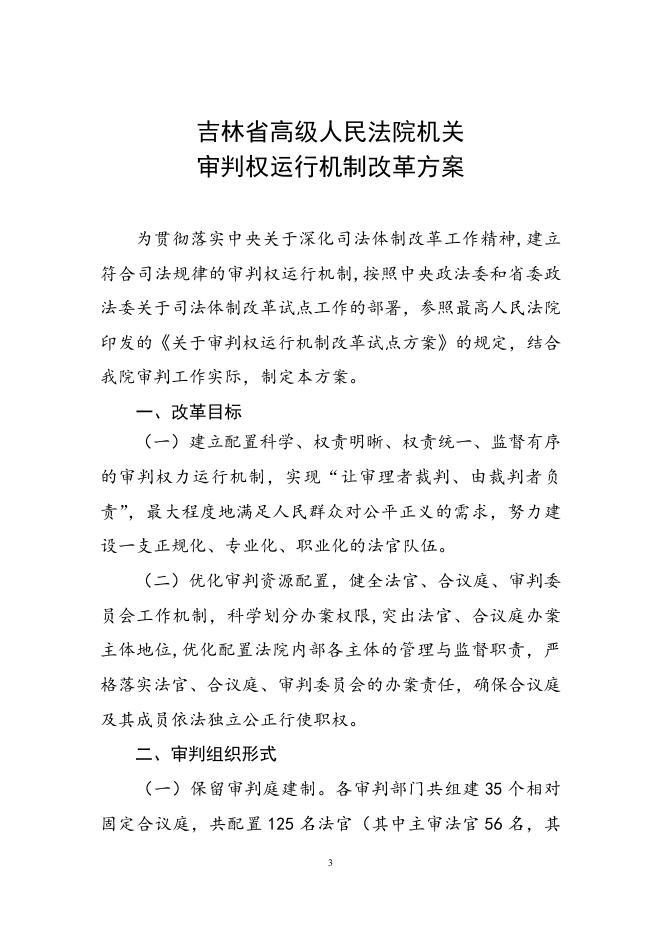 1、院机关审判权运行机制改革方案.doc