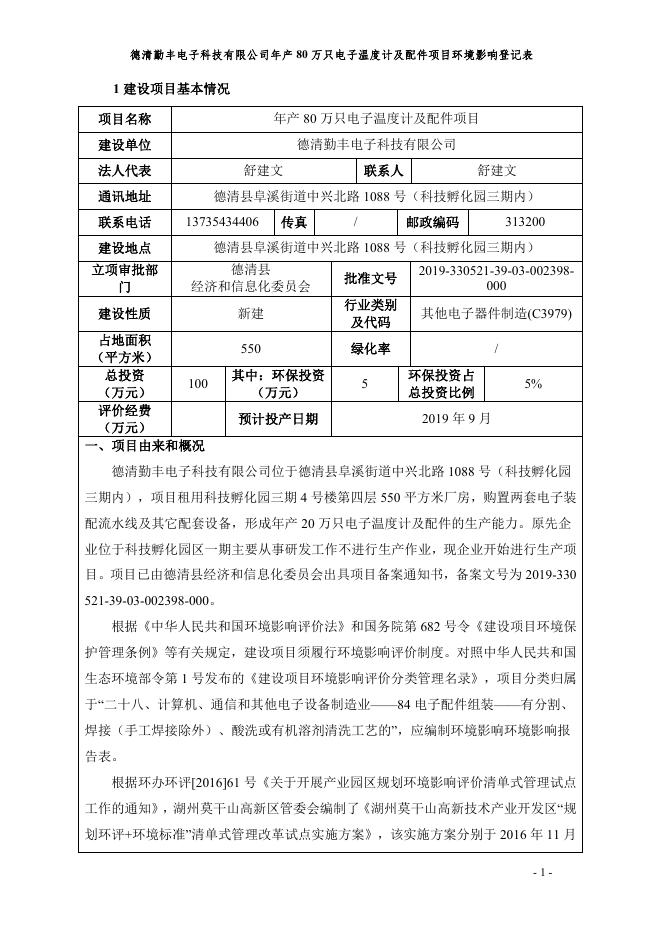 德清勤丰电子科技有限公司年产80万只电子温度计及配件项目（全本）.pdf