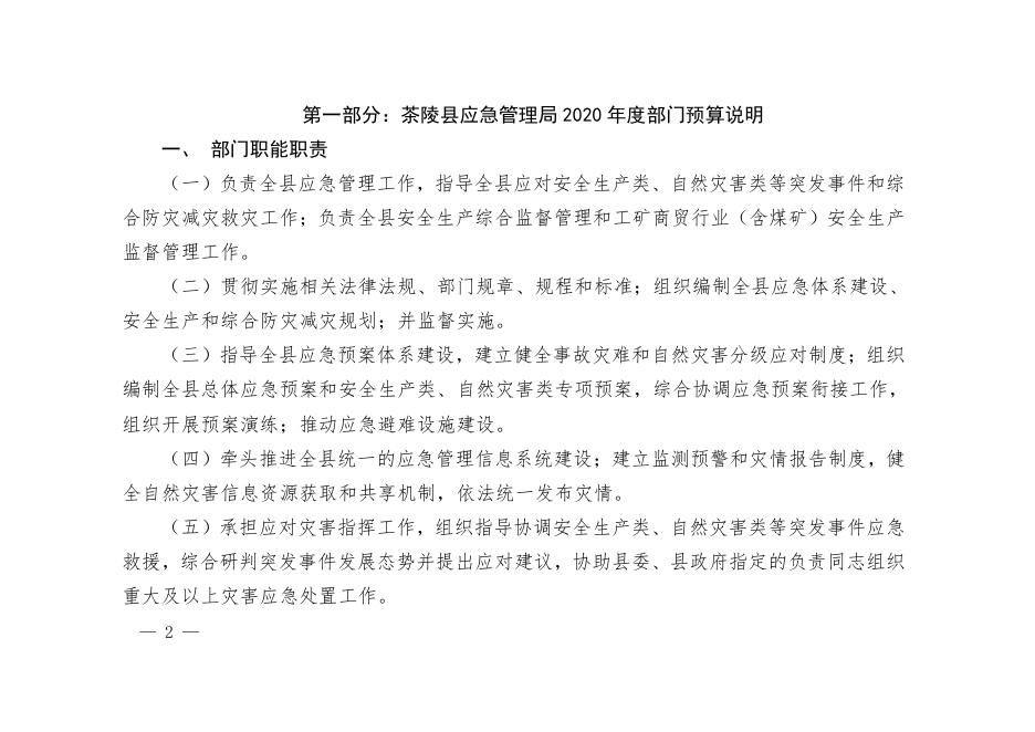 64、茶陵县应急管理局2020年度部门预算.pdf