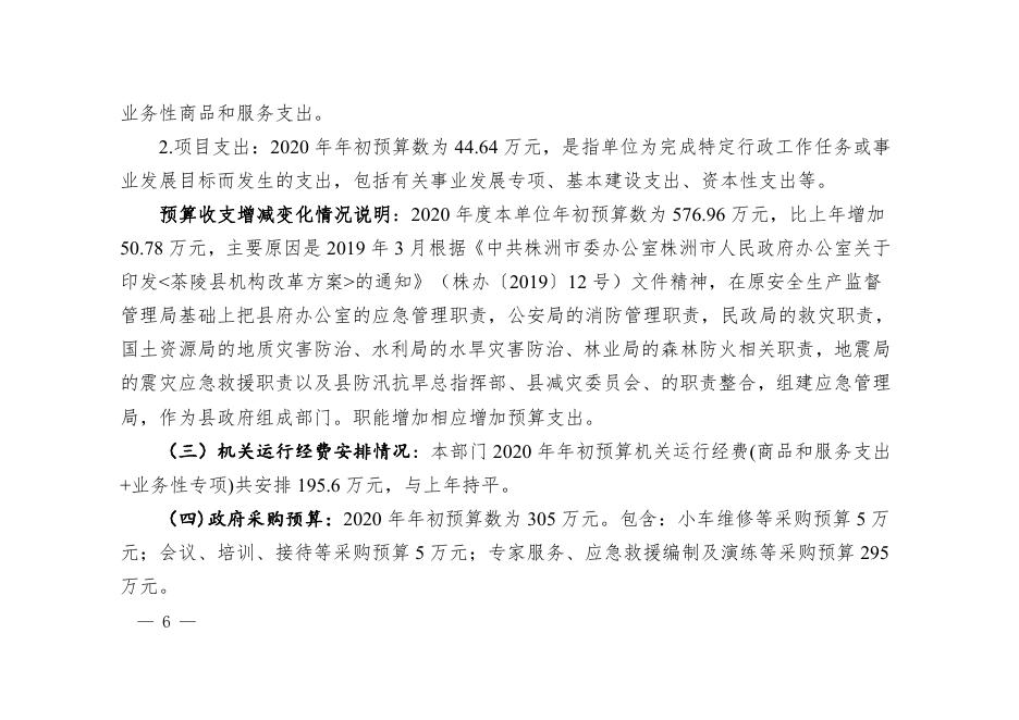 64、茶陵县应急管理局2020年度部门预算.pdf