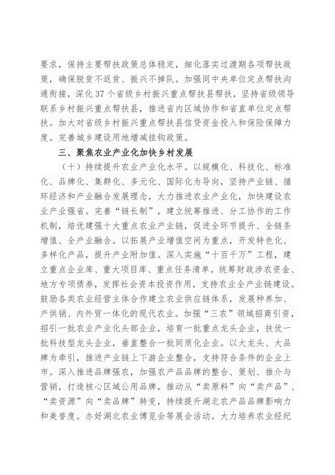 湖北省委、省政府印发《关于做好2022年全面推进乡村振兴重点工作的意见》.doc