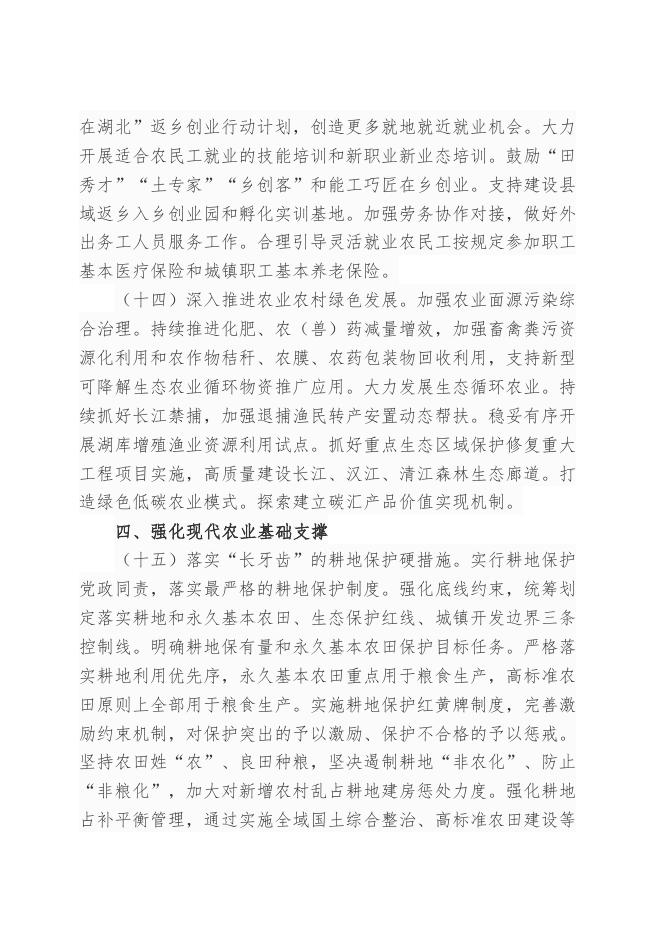 湖北省委、省政府印发《关于做好2022年全面推进乡村振兴重点工作的意见》.doc