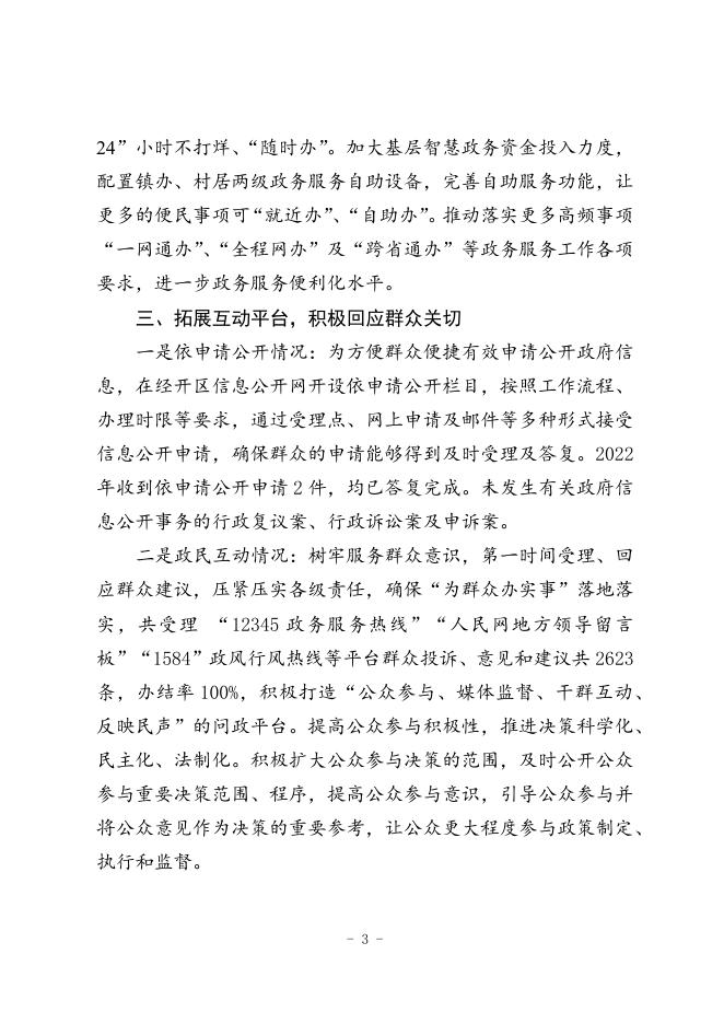 市经开区2022年政务公开工作总结.docx