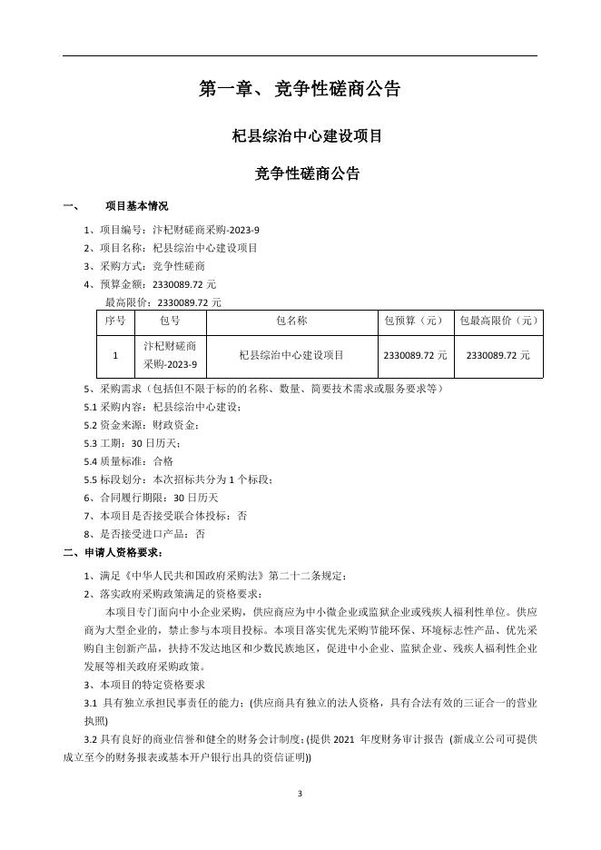 杞县综治中心建设项目竞争性磋商文件.pdf