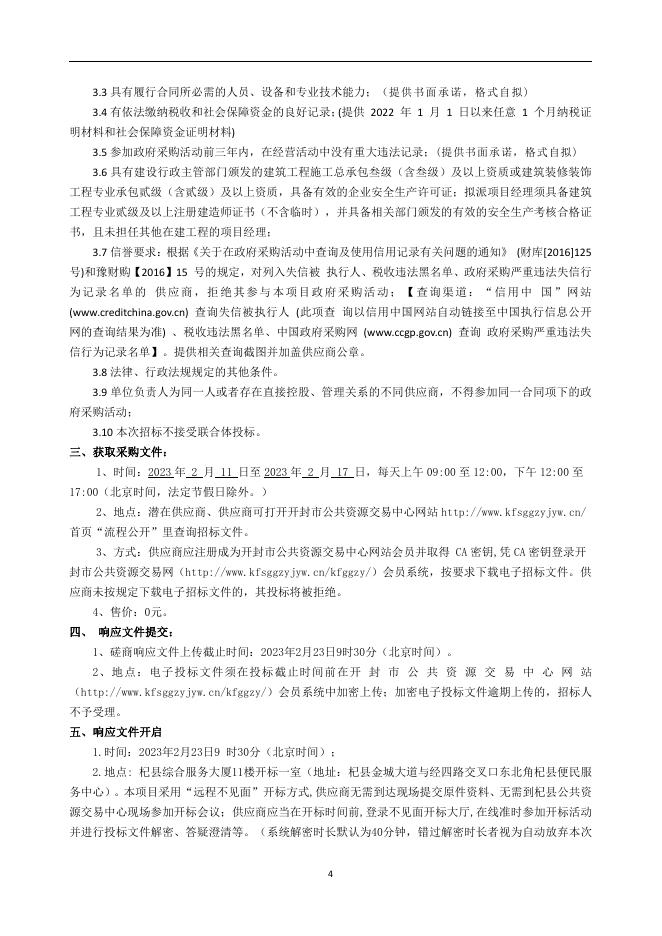 杞县综治中心建设项目竞争性磋商文件.pdf