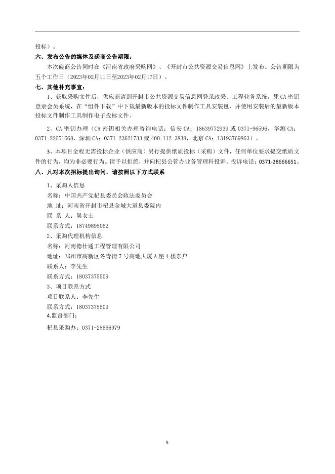杞县综治中心建设项目竞争性磋商文件.pdf