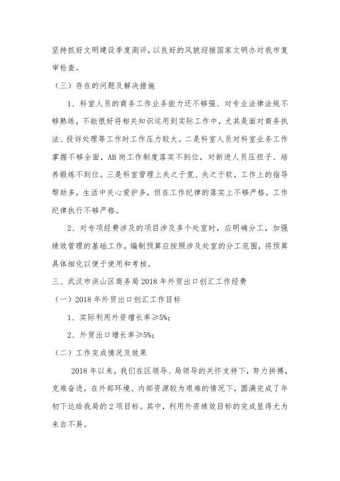 商务局绩效自评报告.docx