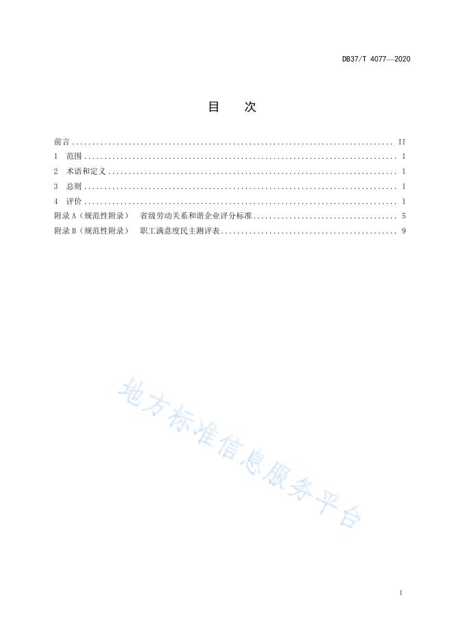 省级劳动关系和谐企业评价标准.pdf