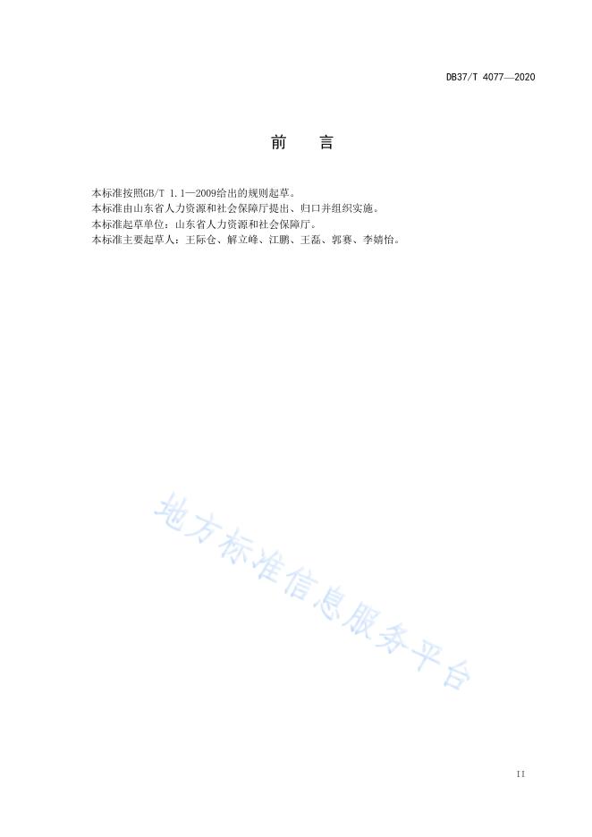 省级劳动关系和谐企业评价标准.pdf
