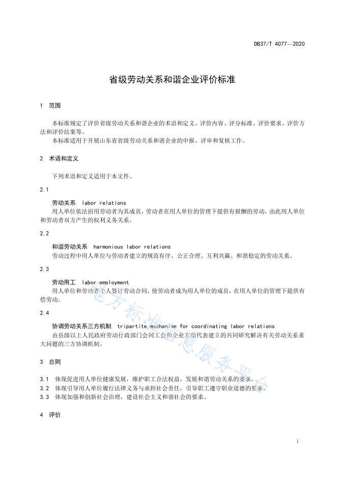 省级劳动关系和谐企业评价标准.pdf