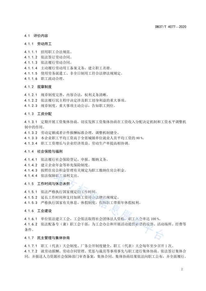 省级劳动关系和谐企业评价标准.pdf