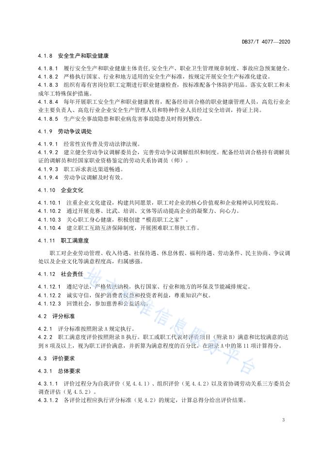 省级劳动关系和谐企业评价标准.pdf