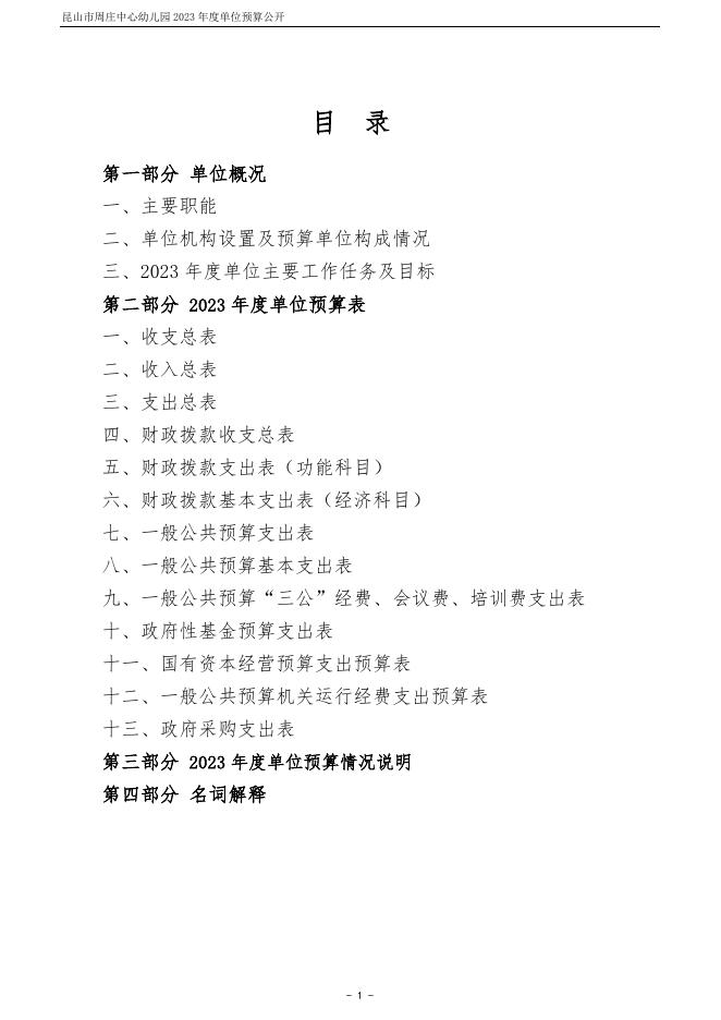 昆山市周庄中心幼儿园2023年度单位预算公开.pdf